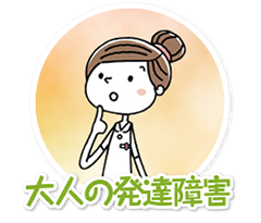 大人の発達障害