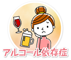 アルコール依存症